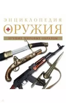 Энциклопедия оружия. Лучшие мировые образцы
