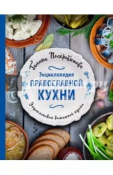 Энциклопедия православной кухни