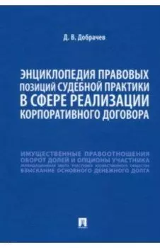 Энциклопедия правовых позиций судебной практики в сфере реализации корпоративного договора