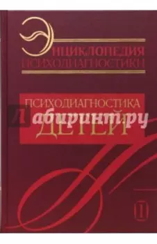 Энциклопедия психодиагностики. Психодиагностика детей