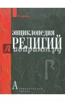 Энциклопедия религий