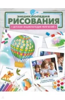 Энциклопедия рисования