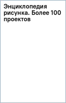 Энциклопедия рисунка. Более 100 проектов