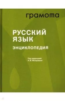 Энциклопедия «Русский язык»