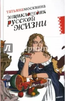 Энциклопедия русской жизни. Моя летопись. 1999-2007