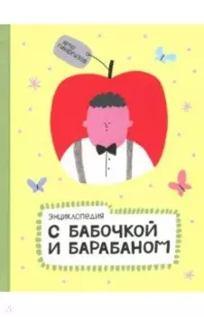 Энциклопедия с бабочкой и барабаном