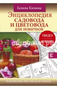 Энциклопедия садовода и цветовода для новичков