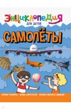 Энциклопедия. Самолеты