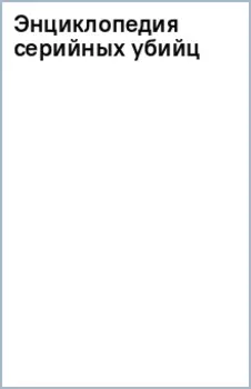 Энциклопедия серийных убийц