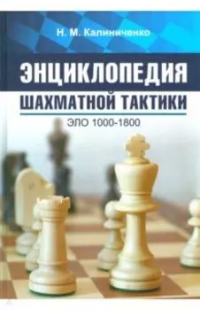 Энциклопедия шахматной тактики. Эло 1000-1800