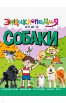 Энциклопедия. Собаки