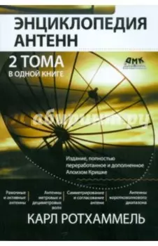 Энциклопедия современных антенн