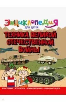 Энциклопедия. Техника ВОВ
