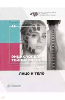 Энциклопедия тейпирования. Том 2. Лицо и тело