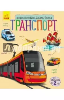 Энциклопедия "Транспорт"