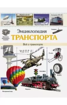 Энциклопедия транспорта