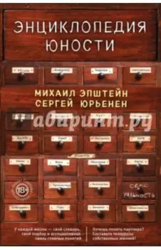 Энциклопедия юности