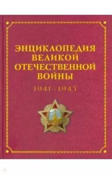 Энциклопедия Великой Отечественной Войны 1941-1945 годов