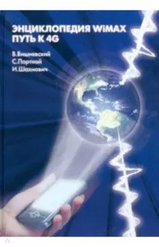 Энциклопедия WiMAX. Путь к 4G