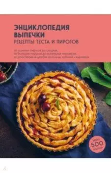 Энциклопедия выпечки. Рецепты теста и пирогов