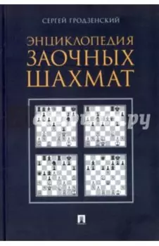 Энциклопедия заочных шахмат