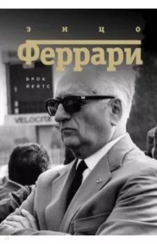 Энцо Феррари. Биография