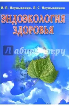 Эндоэкология здоровья