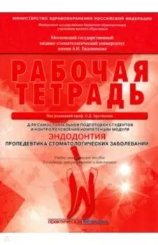 Эндодонтия. Пропедевтика стоматологических заболеваний. Рабочая тетрадь