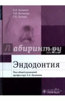 Эндодонтия. Учебное пособие