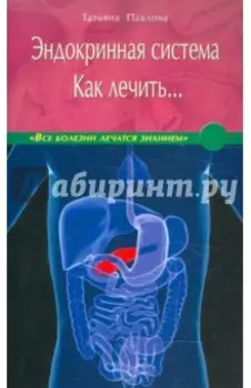 Эндокринная система. Как лечить…