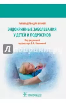 Эндокринные заболевания у детей и подростков