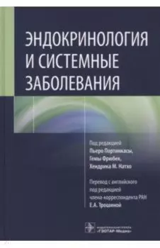 Эндокринология и системные заболевания