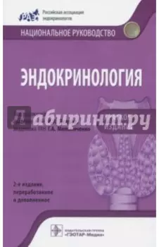 Эндокринология. Национальное руководство. Краткое издание