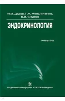 Эндокринология. Учебник