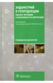 Эндометрий в репродукции. Оценка функции и возможности коррекции. Руководство для врачей