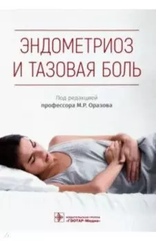 Эндометриоз и тазовая боль