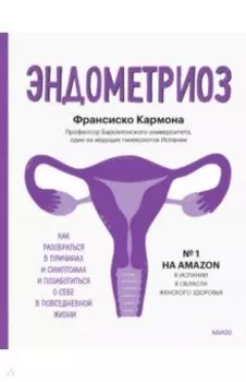 Эндометриоз. Как разобраться в причинах, распознать симптомы и позаботиться о себе