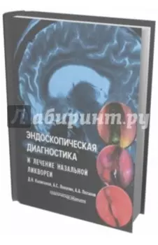 Эндоскопическая диагностика и лечение назальной ликвореи