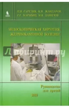 Эндоскопическая хирургия желчнокаменной болезни (Руководство для врачей)