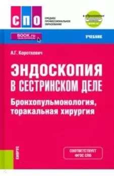Эндоскопия в сестринском деле. Бронхопульмонология, торакальная хирургия. Учебник + еПриложение