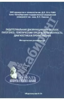 Эндотелиальная дисфункция при гестозе. Патогенез, генетическая предрасположенность, диагностика