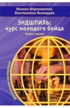 Эндшпиль. Курс молодого бойца