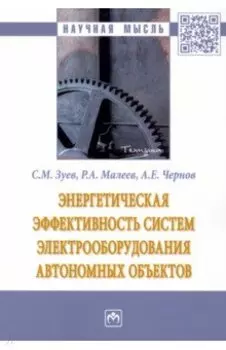 Энергетическая эффективность систем электрооборудования автономных объектов