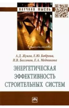 Энергетическая эффективность строительных систем