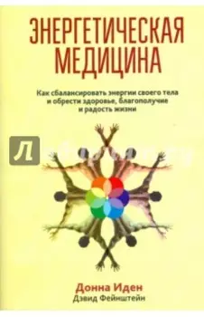 Энергетическая медицина