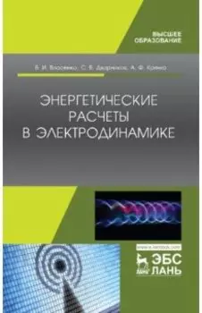 Энергетические расчеты в электродинамике. Учебное пособие
