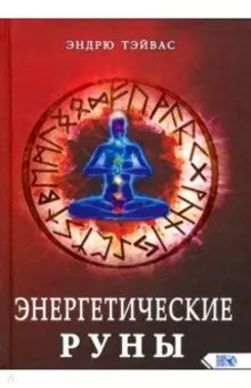 Энергетические руны