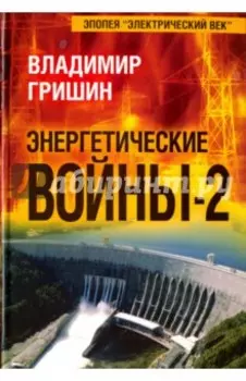Энергетические войны-2