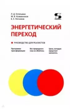 Энергетический переход. Руководство для реалистов