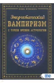 Энергетический вампиризм с точки зрения астрологии